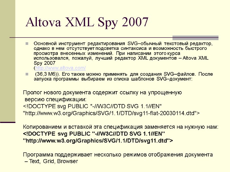 Altova XML Spy 2007 Основной инструмент редактирования SVG–обычный текстовый редактор, однако в нем отсутствует